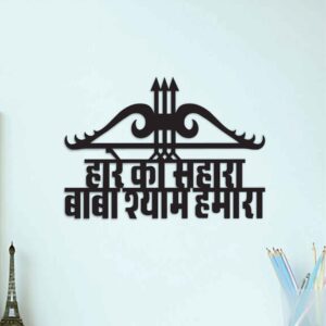 HARE KA SAHARA BABA SHYAM HAMARA DHANUSH PREMIUM METAL WALL ART QUOTES