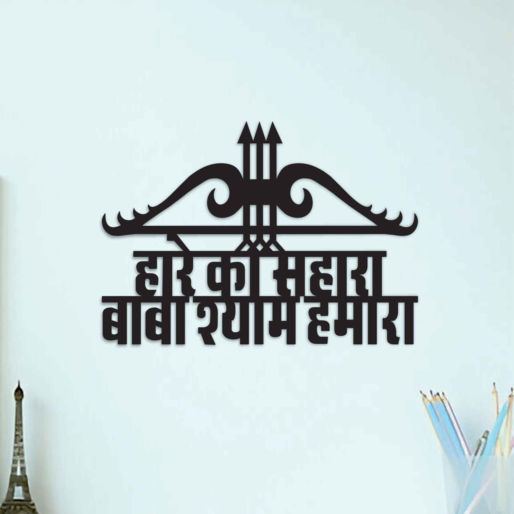 HARE KA SAHARA BABA SHYAM HAMARA DHANUSH PREMIUM METAL WALL ART QUOTES