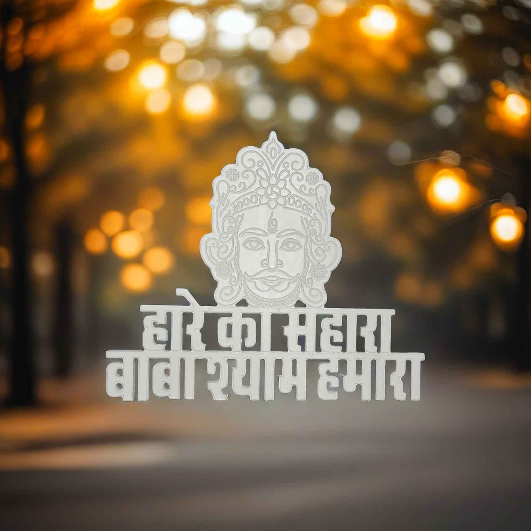 HARE KA SAHARA BABA SHYAM HAMARA- SHISH