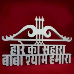 HARE KA SAHARA BABA SHYAM HAMARA DHANUSH